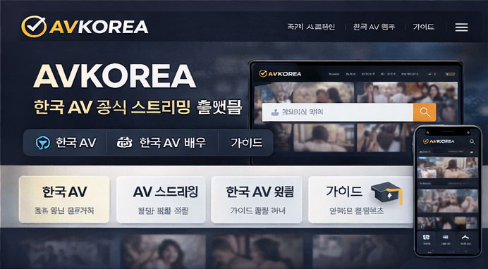 AVKOREA 메인 한국 AV 스트리밍 안내 이미지