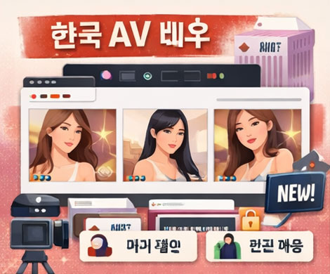 한국 AV 배우 출연 콘텐츠와 한국형 제작 특징을 보여주는 이미지